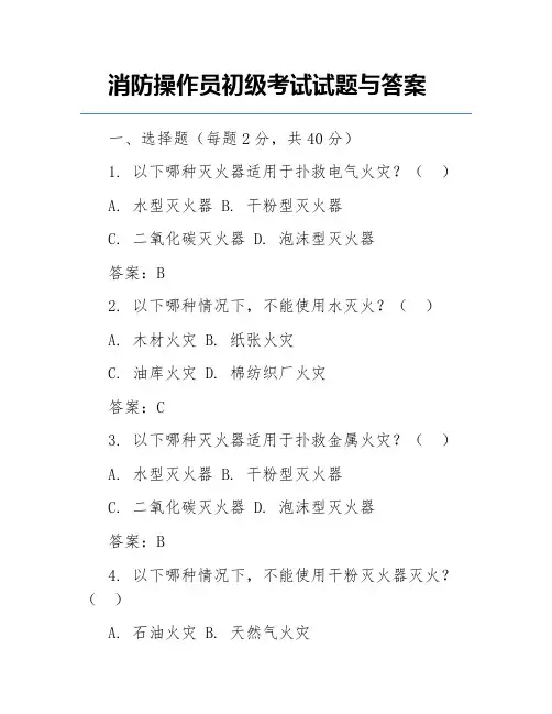 消防操作员初级考试试题与答案