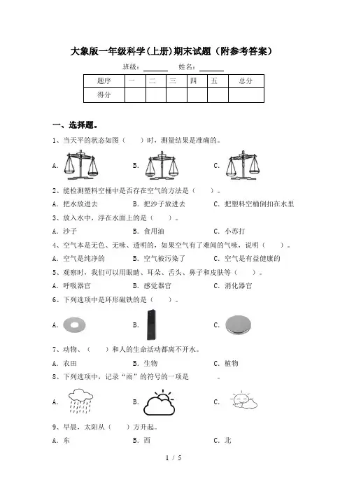 大象版一年级科学(上册)期末试题(附参考答案)