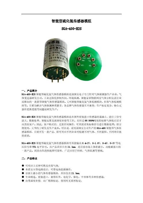 SGA-400-H2S智能型硫化氢传感器模组 高精度气体检测模块 0-5V+TTL串口数字信号 已标定