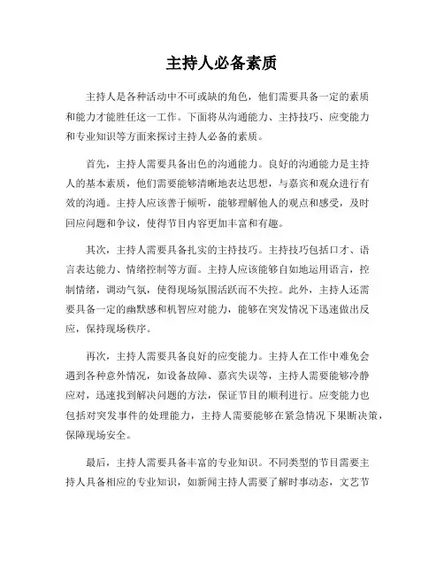 主持人必备素质