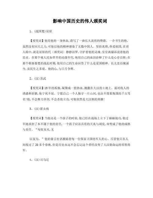 影响中国历史的伟人颁奖词