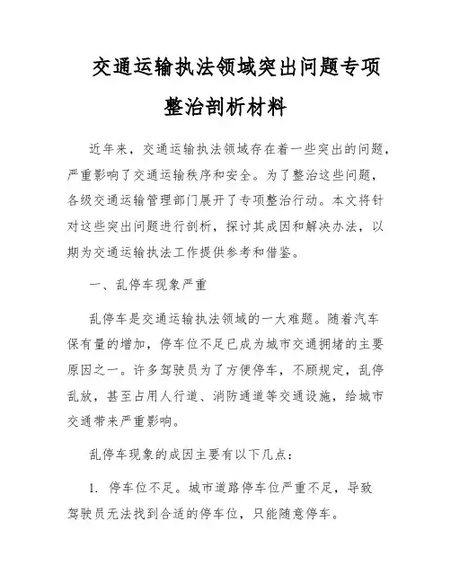 交通运输执法领域突出问题专项整治剖析材料