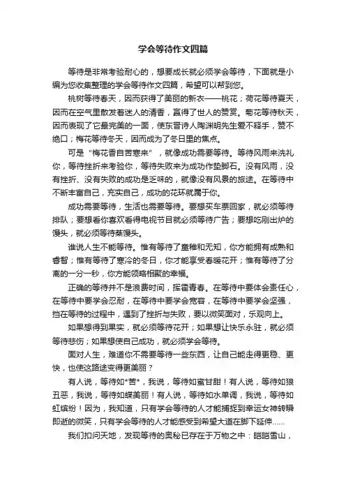学会等待作文四篇
