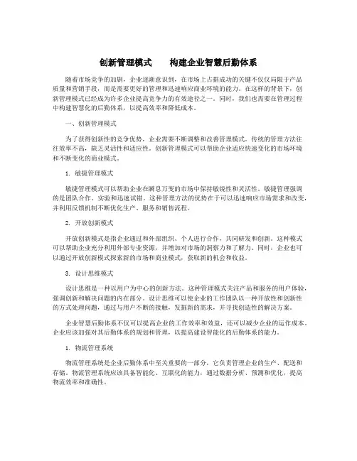 创新管理模式    构建企业智慧后勤体系