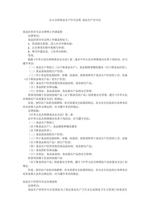 怎么办理食品生产许可证呢 食品生产许可证