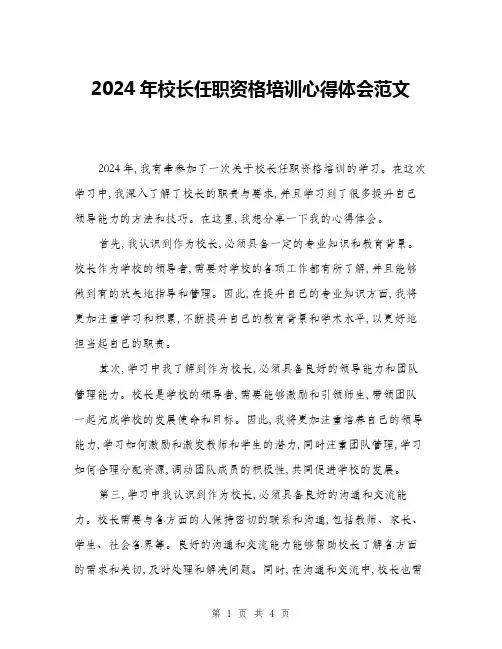 2024年校长任职资格培训心得体会范文(二篇)