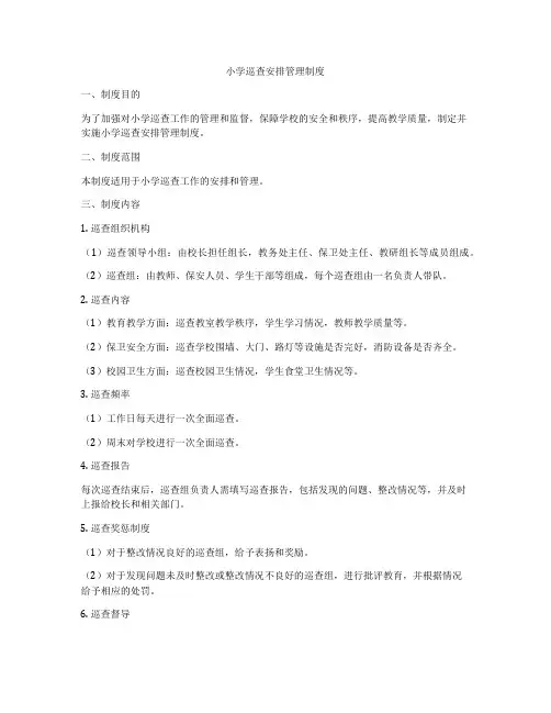 小学巡查安排管理制度
