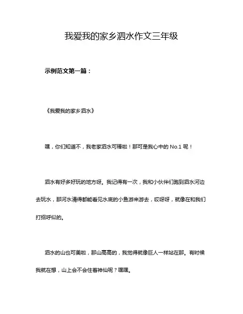 我爱我的家乡泗水作文三年级