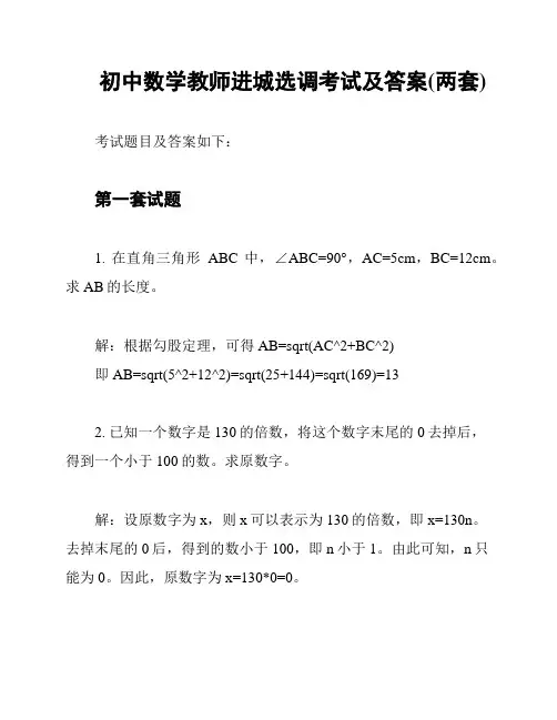 初中数学教师进城选调考试及答案(两套)