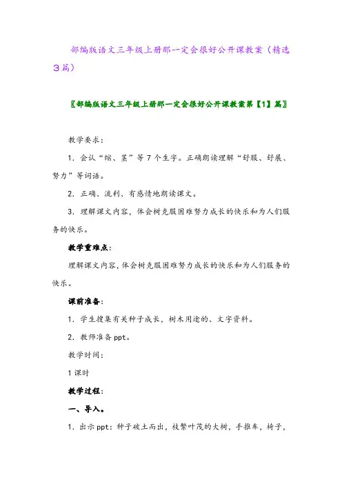 2023年部编版语文三年级上册那一定会很好公开课教案(精选3篇)