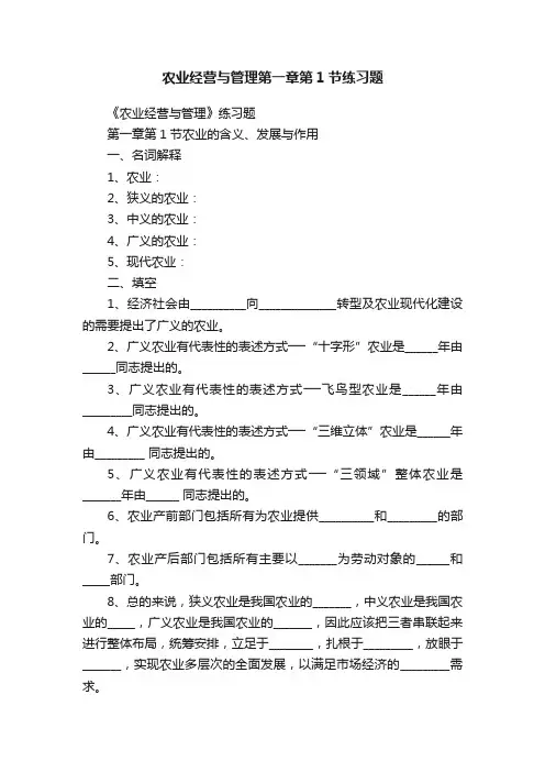 农业经营与管理第一章第1节练习题