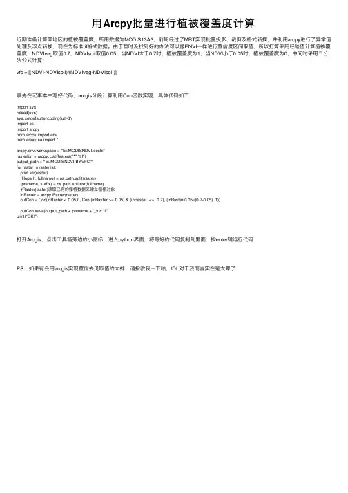 用Arcpy批量进行植被覆盖度计算