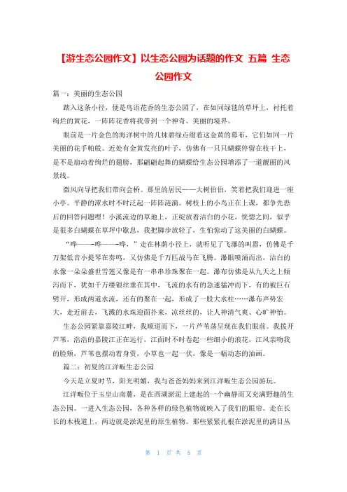 以生态公园为话题的作文 五篇 生态公园作文
