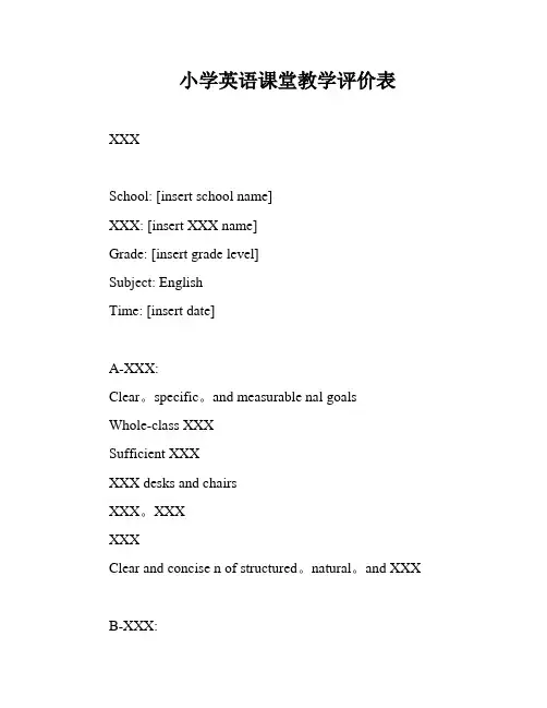 小学英语课堂教学评价表