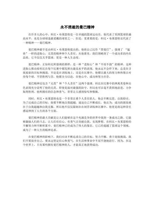 永不消逝的曼巴精神