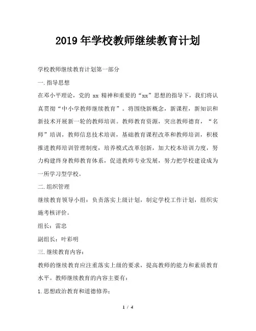 最新(工作计划)之2019年学校教师继续教育计划
