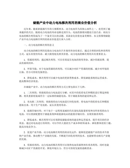 储能产业中动力电池梯次利用的商业价值分析