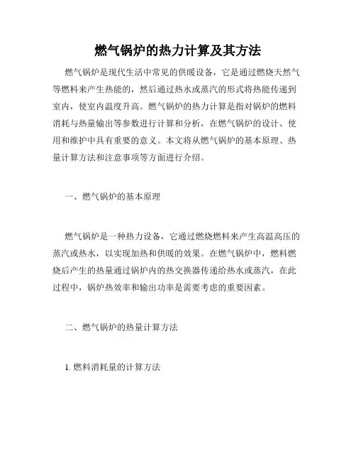 燃气锅炉的热力计算及其方法