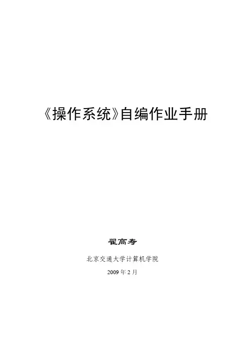 《操作系统》自编作业手册