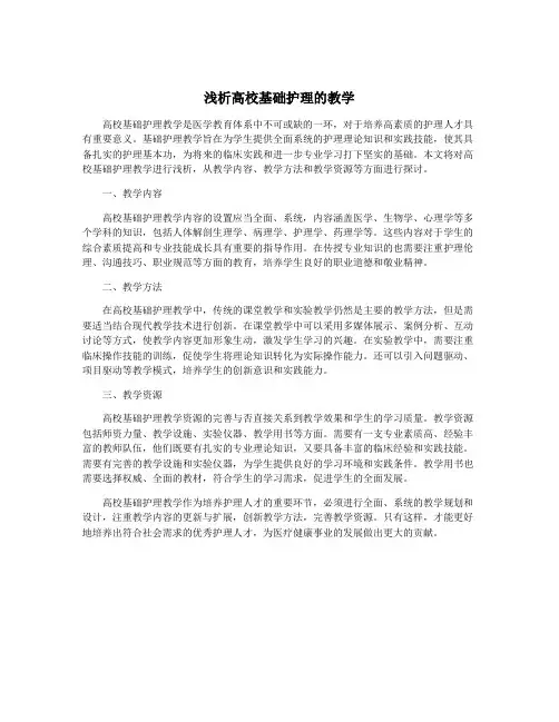浅析高校基础护理的教学