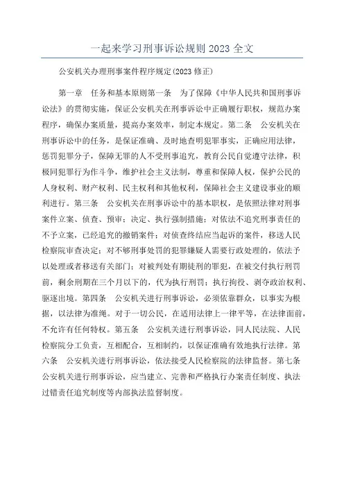 一起来学习刑事诉讼规则2023全文
