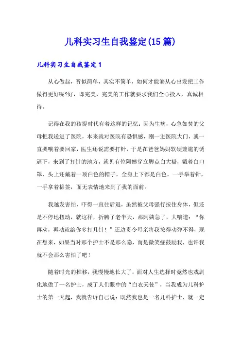 儿科实习生自我鉴定(15篇)
