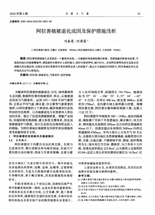 阿拉善植被退化成因及保护措施浅析