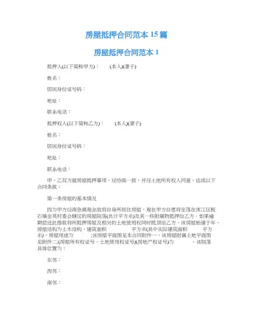 房屋抵押合同范本15篇