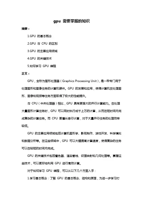 gpu 需要掌握的知识