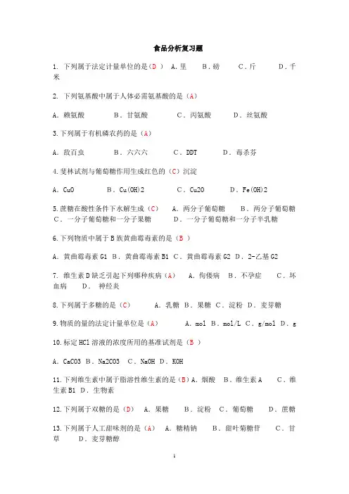 食品分析期末考试选择题