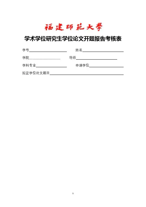 学术学位研究生学位论文开题报告考核表【模板】