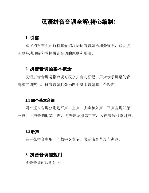 汉语拼音音调全解(精心编制)