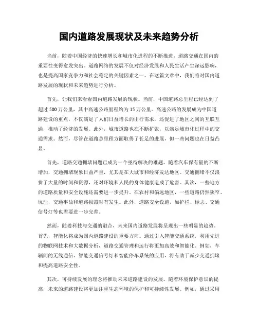国内道路发展现状及未来趋势分析