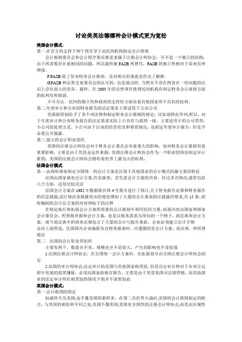 讨论美英法德哪种会计模式更为宽松