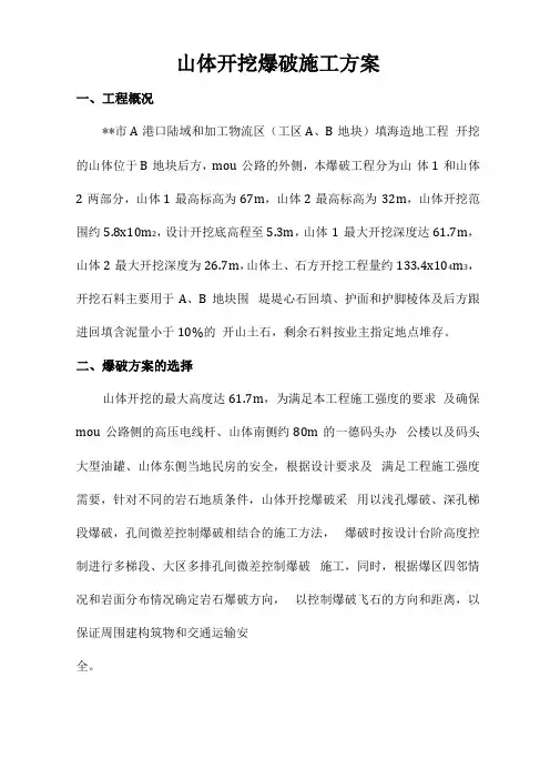 山体开挖爆破施工方案