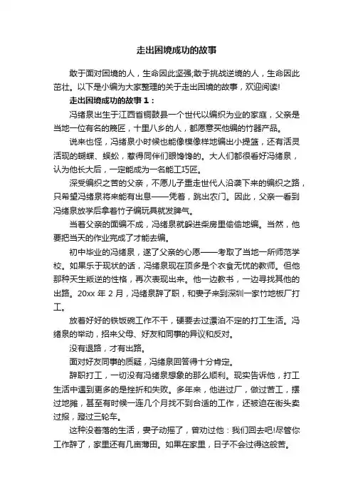 走出困境成功的故事