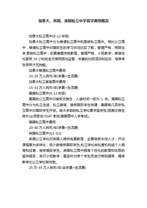 加拿大、英国、美国私立中学留学费用概况