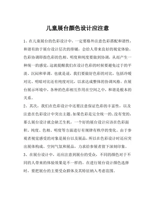 儿童展台颜色设计应注意