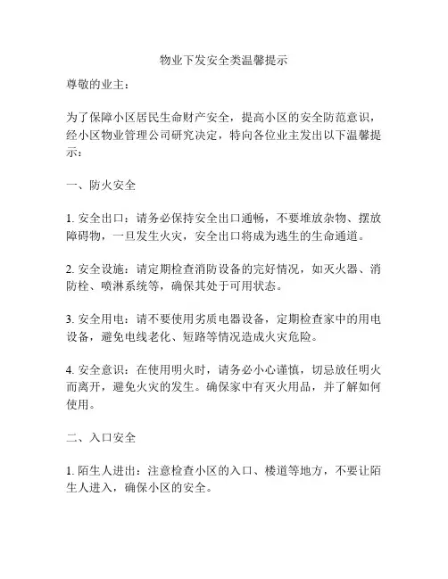物业下发安全类温馨提示