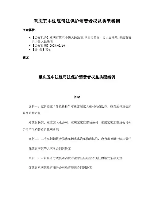 重庆五中法院司法保护消费者权益典型案例