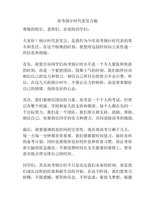 高考倒计时代表发言稿