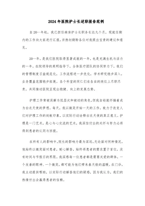 2024年医院护士长述职报告范例（五篇）