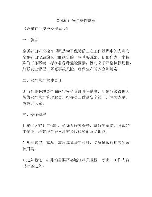 金属矿山安全操作规程