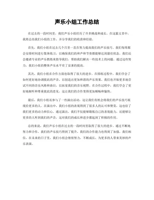 声乐小组工作总结