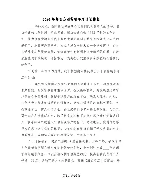 2024年餐饮公司营销年度计划模版(5篇)