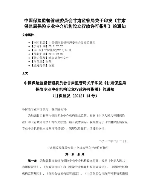 中国保险监督管理委员会甘肃监管局关于印发《甘肃保监局保险专业中介机构设立行政许可指引》的通知