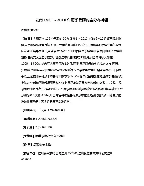 云南1981～2010年雨季暴雨时空分布特征
