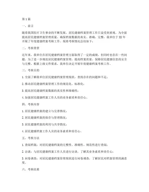 年度健康档案考核总结(3篇)