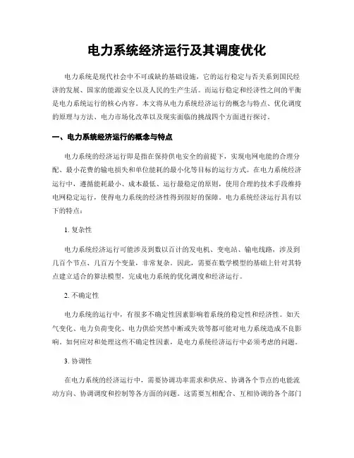 电力系统经济运行及其调度优化