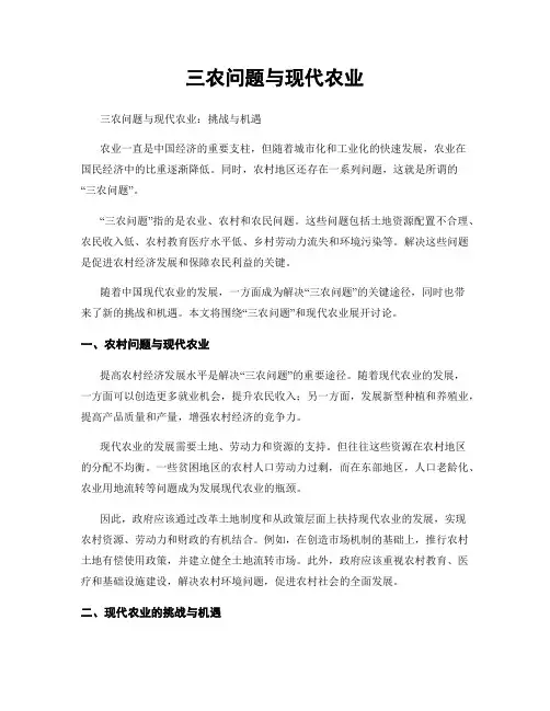 三农问题与现代农业